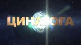 ЦИНАГОГА. Утро доброе! Радоваться! Екклезиаст 10:1