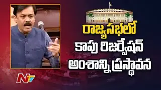 GVL Raises Kapu Reservation Issue in Rajya Sabha | Ntv