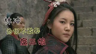 林冲活捉了扈三娘后，为何不娶她为妻？宋江不同意林冲惹不起