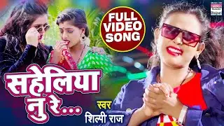 #VIDEO || सहेलिया नु रे || #Shilpi Raj का धमाकेदार विडियो || Saheliya Nu Re ||  Bhojpuri Songs 2021
