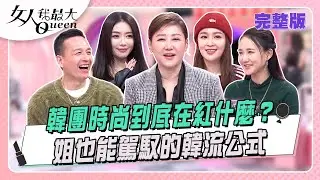 韓團時尚到底在紅什麼？ 姐也能駕馭的韓流公式 #女人我最大 20260203(完整版)｜璟毅、Vincent、卞慶華、小鐘、何妤玟、蔡逸帆、成語蕎、Dolly