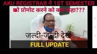 AKU PATNA REGISTRAR  NEWS /aku patna protest latest news ! 1st semester promotion ! aku Patna NEWS