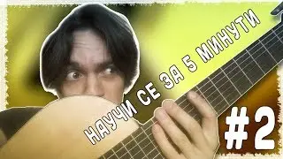 Научи се да свириш на китара за 5 минути #2 |BTW