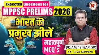 भारत की प्रमुख झीले | MCQ's | MPPSC PRELIMS 2026 | MPPSC PRE GEOGRAPHY CLASS | MPPSC PRE 2026