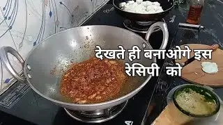 यकीन मानो देखते ही बनाओगे। इतनी असान रेसिपी। #easyrecipe #traditional village life vlog
