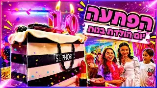 היי אהובה | אנה זק | מסיבת הפתעה