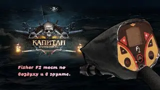 Fisher F2 тест по воздуху и в грунте