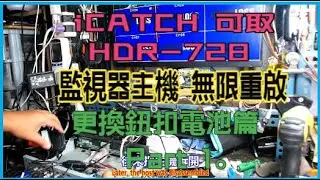 iCATCH 可取 HDR 728 監視器主機 無限重啟 更換鈕扣電池篇 Part 1。中文 英文 雙字幕 內嵌影片
