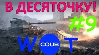 В ДЕСЯТОЧКУ! I COUB WOT I Подборочка #9 Выпуск