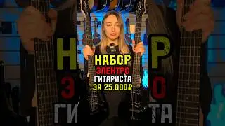 Набор электрогитариста за 25000 рублей #музыкальныймагазин #majormusic #гитара #обзор #набор #топ