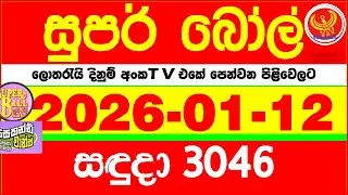 Super Ball 3046 2026.01.12 Today dlb Lottery Result අද සුපර් බෝල් දිනුම් ප්&zwj;රතිඵල 3046 DLB