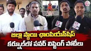 కర్నూల్ లో పవర్ లిఫ్టింగ్ పోటీలు | Powerlifting Association District Selection Tournament In Kurnool