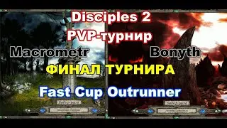 Disciples 2. Финал PvP-турнира 