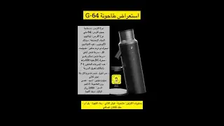 استعراض طاحونة G64 #باريستا #قهوة #كابتشينو #G64