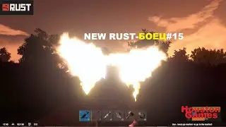 NEW RUST-БОЕЦ# 15