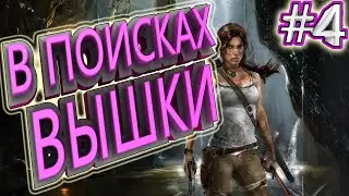 Tomb Raider - The Final Hours Digital Book►В ПОИСКАХ ВЫШКИ►Серия 4►Без Костров!!! Молча!!!