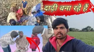 घर पे ही दाढ़ी बना रहे हैं❤ और कपास बिन रहे हैं 🥑 aadivasi kuwrasingh mawda blog video❤