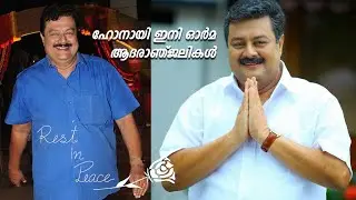 നടൻ റിസബാവ അന്തരിച്ചു | Malayalam Actor Rizabawa Passes Away at 55
