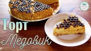 Торт МЕДОВИК классический.