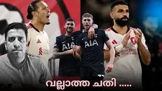 ലിവർപൂളിനെ അട്ടിമറിച്ചു  | Another draw for Spurs | Malayalam