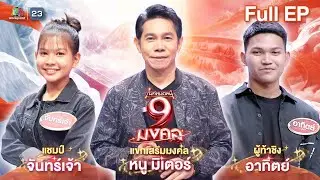 ไมค์หมดหนี้ 9 มงคล | หนู มิเตอร์ | 2 ก.พ. 69  Full EP