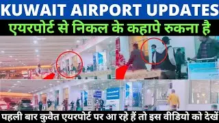 Kuwait Airport | पहली बार कुवैत एयरपोर्ट पर आ रहे हैं तो इस वीडियो को देखें
