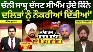 Jagtar Sanghera  |'ਚੰਨੀ ਸਾਬ੍ਹ ਦੱਸਣ ਸੀਐੱਮ ਹੁੰਦੇ ਕਿੰਨੇ ਦਲਿਤਾਂ ਨੂੰ ਨੌਕਰੀਆਂ ਦਿੱਤੀਆਂ' | Congress Crisis