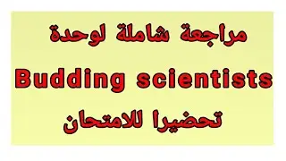 Budding scientists/مراجعة شاملة تحضيرا للامتحان ثانية ثانوي/♥️شاهدوا اول تعليق