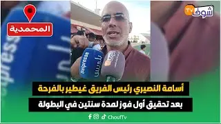 عاجل من المحمدية: أسامة النصيري رئيس الفريق غيطير بالفرحة بعد تحقيق أول فوز لمدة سنتين في البطولة