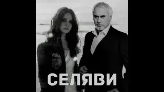 Lana Del Rey & Валерий Меладзе &ndash; Селяви (Cola) [mashup]