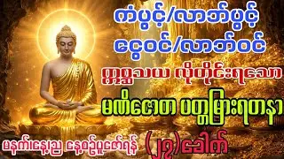 ရွှေငွေလာဘ်လာဘများအလျှံပါယ်ပေါများရန် မနက်ညနေ့စဥ်ပူဇော်ပါ#youtube #youtubeshorts 