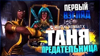 ПЕРВЫЙ ВЗГЛЯД НА ТАНЮ ПРЕДАТЕЛЬНИЦУ || MORTAL KOMBAT X MOBILE