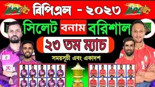 BPL 2023 | Sylhet vs Barisal | Tuesday match | Both team playing 11 | 24 /1/23 tarik bpl match |
