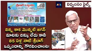 YS Jagan Uses Sribagh Pact to Provoke Rayalaseema | Alapati Suresh Comment | @aask3024