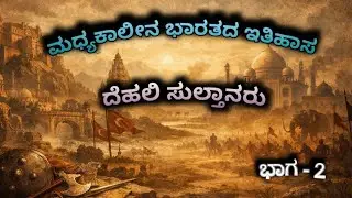 ದೆಹಲಿ ಸುಲ್ತಾನರು / Delhi Sultanates / ಮಧ್ಯಕಾಲಿನ ಭಾರತದ ಇತಿಹಾಸ FDA/SDA/PSI/PDO/VAO 