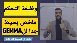 🔴 ملخص بسيط جدا وواضح وبدقة لكل تلميذ يعاني من فهم GEMMA.