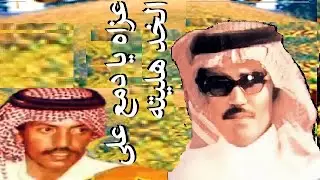 عيسى الاحسائي عزاه يادمع على الخد هليته