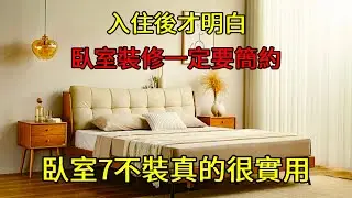 卧室7不装有多实用？可惜入住后才明白，卧室装修还是简约的好