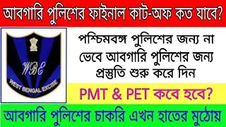 WBP Excise Constable main Cut-Off,PMT & PET date!!আবগারি পুলিশের ফাইনাল কাট-অফ কত!!WBP interview PDF