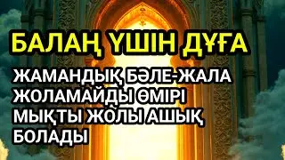 Балаңыз бүкіл жамандықтан түрлі кесірден бәле-жаладан аман болады