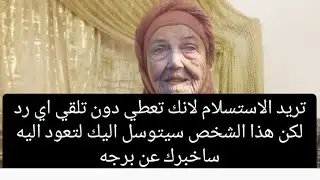 تريد الاستسلام لانك تعطي دون تلقي اي رد لكن هذا الشخص سيتوسل اليك لتعود اليه ساخبرك عن برجه