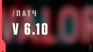 VALORANT &mdash; список изменений патча 6.10