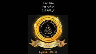 شرح سورة البقرة من الآية 195 إلى الآية 215