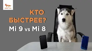 MI 9 VS MI8 : ТЕСТ НА СКОРОСТЬ