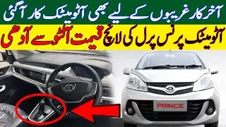 2024 Automatic Prince Pearl launch in Pakistan | Price of Prince Pearl Automatic Variant