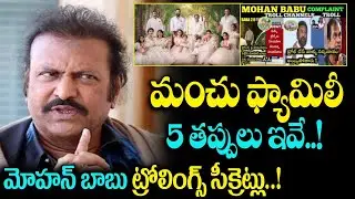 5 Reasons For Trolls On Manchu Family | Mohan Babu On Trolls | Trolls On Manchu Vishnu |SocialPostTv