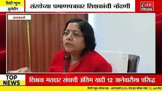 अमरावती विभाग शिक्षक मतदार संघ निवडणूक 2026 #citynews_amravati