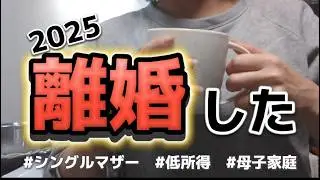 【母子家庭】離婚・就職・引っ越し・実母からの・・・【シングルマザー】