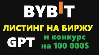 ЛИСТИНГ GPT НА BYBIT И КОНКУРС НА 100 000 USDT НА БИРЖЕ! ЭТО БУДЕТ ПУШКА ИИ УЖЕ В КРИПТОВАЛЮТЕ
