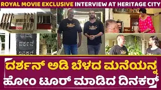 ದರ್ಶನ್ ಅಡಿ ಬೆಳದ ಮನೆಯ ಹೋಂ ಟೂರ್|ROYAL MOVIE EXCLUSIVE INTERVIEW AT HERITAGE CITY |Dinakar |Virat |SStv